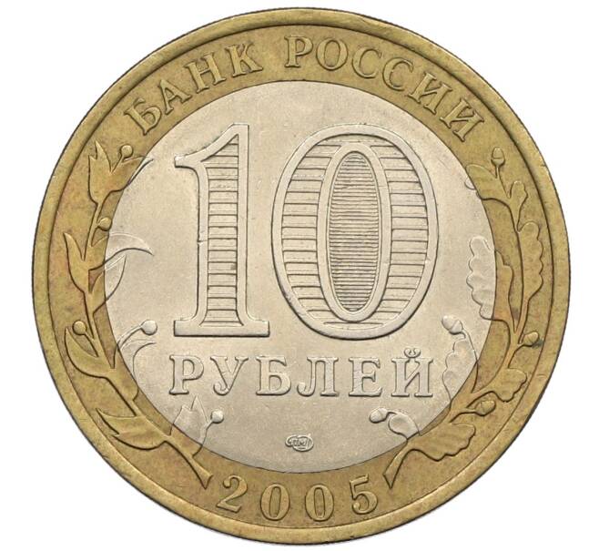 Монета 10 рублей 2005 года СПМД «60 лет победы» (Артикул: K12-51392) — Фото №2