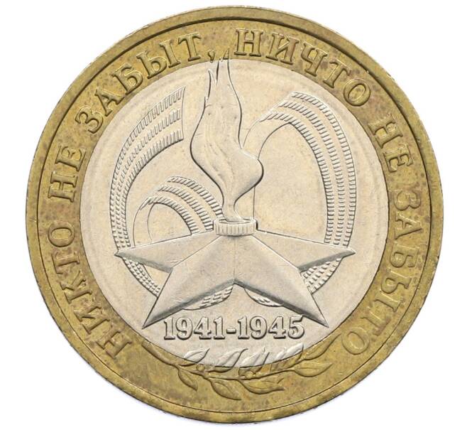 Монета 10 рублей 2005 года ММД «60 лет победы» (Артикул: K12-51393) — Фото №1