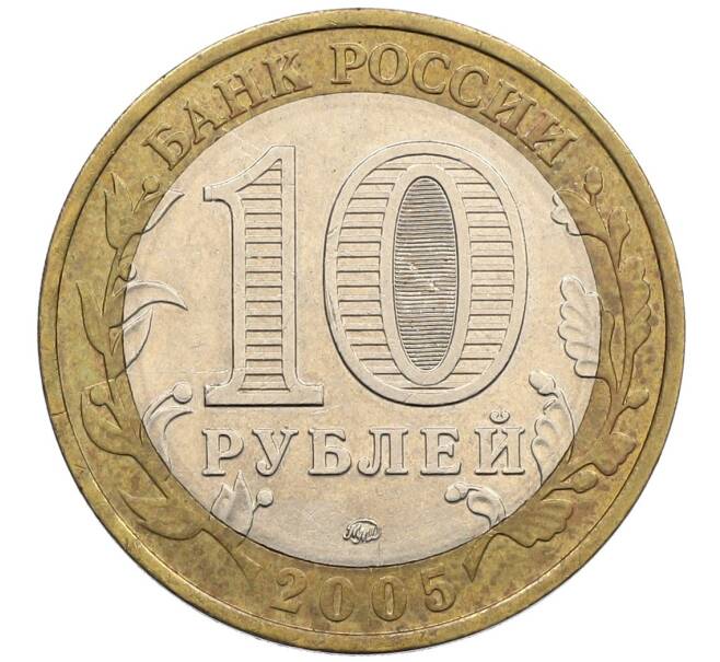 Монета 10 рублей 2005 года ММД «60 лет победы» (Артикул: K12-51393) — Фото №2
