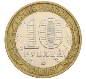 10 рублей 2005 года ММД «60 лет победы» — Фото №2