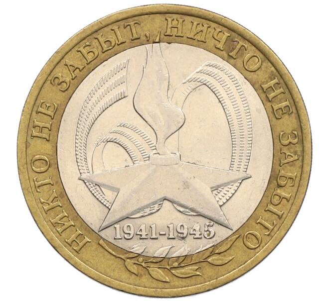 Монета 10 рублей 2005 года СПМД «60 лет победы» (Артикул: K12-51395) — Фото №1