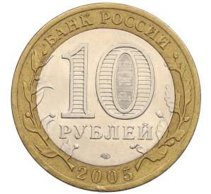 10 рублей 2005 года СПМД «60 лет победы» — Фото №2