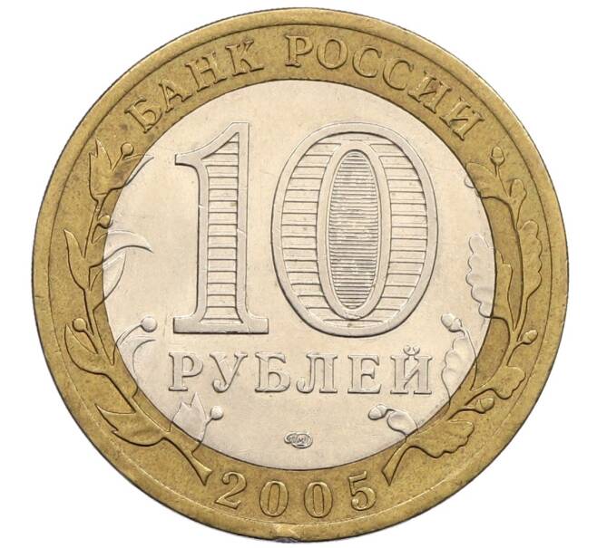 Монета 10 рублей 2005 года СПМД «60 лет победы» (Артикул: K12-51395) — Фото №2