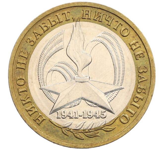 Монета 10 рублей 2005 года ММД «60 лет победы» (Артикул: K12-51396) — Фото №1