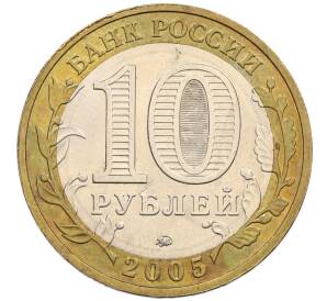 10 рублей 2005 года ММД «60 лет победы» — Фото №2