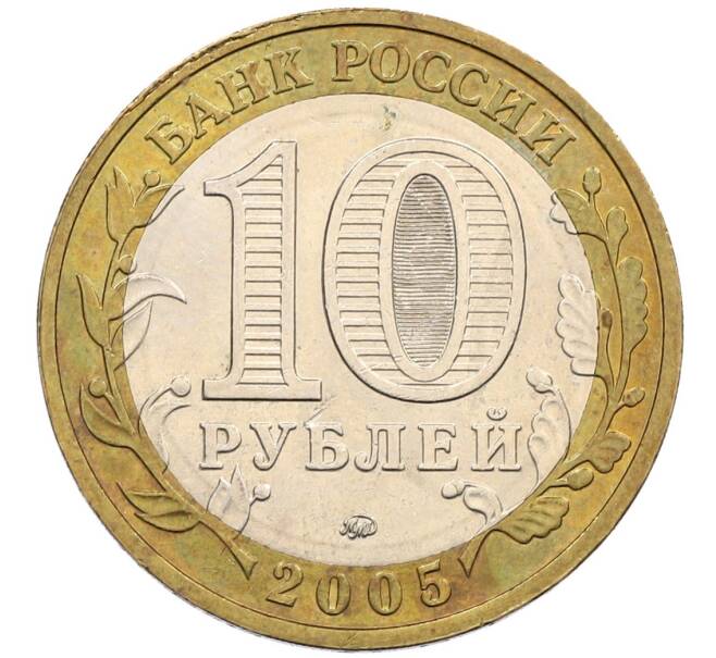 Монета 10 рублей 2005 года ММД «60 лет победы» (Артикул: K12-51396) — Фото №2