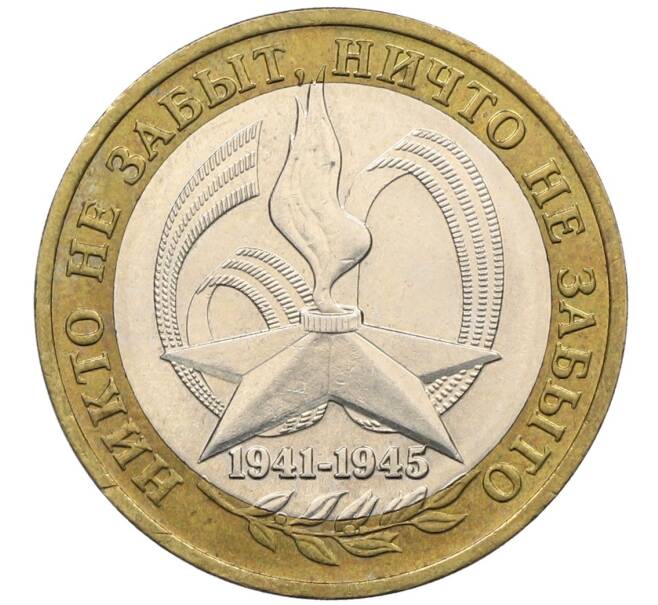 Монета 10 рублей 2005 года ММД «60 лет победы» (Артикул: K12-51398) — Фото №1