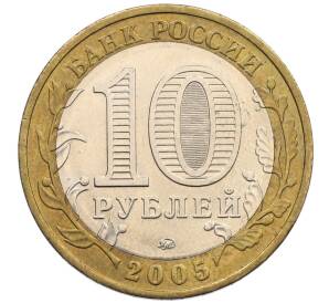 10 рублей 2005 года ММД «60 лет победы» — Фото №2