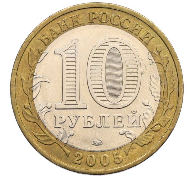 Монета 10 рублей 2005 года ММД «60 лет победы» (Артикул: K12-51398) — Фото №2