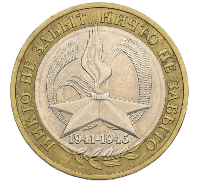 Монета 10 рублей 2005 года ММД «60 лет победы» (Артикул: K12-51399) — Фото №1