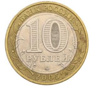 10 рублей 2005 года ММД «60 лет победы» — Фото №2