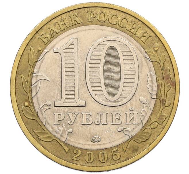 Монета 10 рублей 2005 года ММД «60 лет победы» (Артикул: K12-51399) — Фото №2
