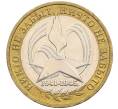 Монета 10 рублей 2005 года ММД «60 лет победы» (Артикул: K12-51400) — Фото №1