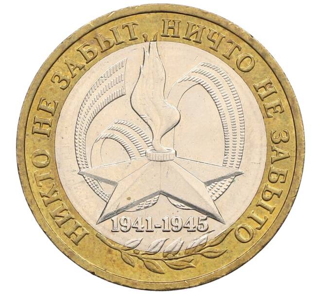 Монета 10 рублей 2005 года ММД «60 лет победы» (Артикул: K12-51400) — Фото №1