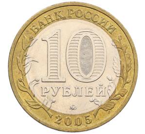 10 рублей 2005 года ММД «60 лет победы» — Фото №2