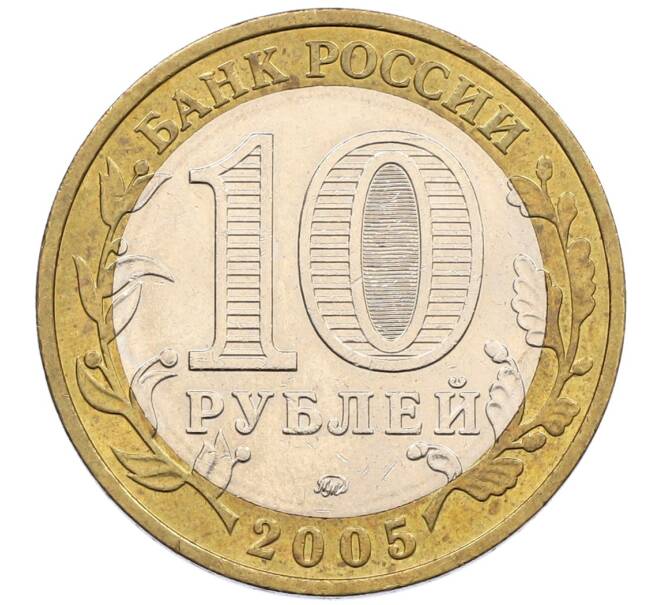 Монета 10 рублей 2005 года ММД «60 лет победы» (Артикул: K12-51400) — Фото №2