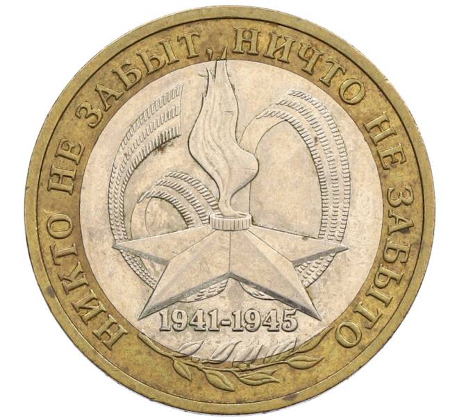 Монета 10 рублей 2005 года ММД «60 лет победы» (Артикул: K12-51401) — Фото №1
