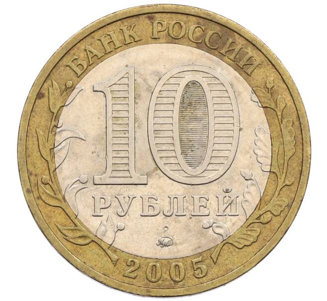 Монета 10 рублей 2005 года ММД «60 лет победы» (Артикул: K12-51401) — Фото №2