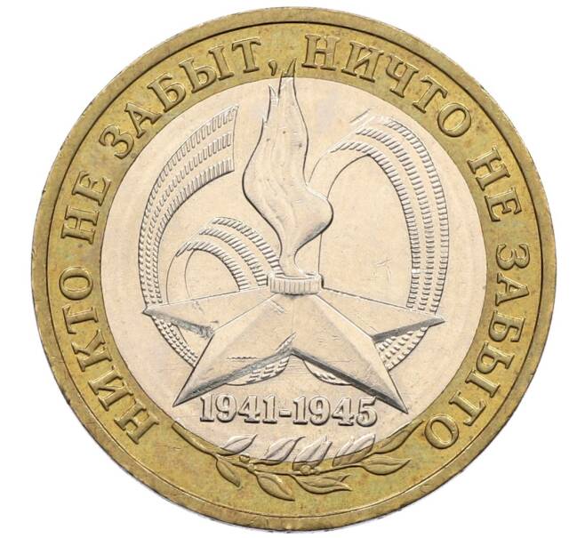 Монета 10 рублей 2005 года ММД «60 лет победы» (Артикул: K12-51402) — Фото №1