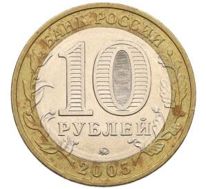 10 рублей 2005 года ММД «60 лет победы» — Фото №2