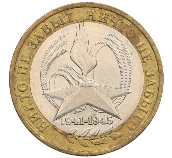 Монета 10 рублей 2005 года ММД «60 лет победы» (Артикул: K12-51403) — Фото №1