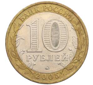 10 рублей 2005 года ММД «60 лет победы» — Фото №2