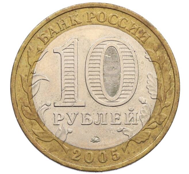 Монета 10 рублей 2005 года ММД «60 лет победы» (Артикул: K12-51403) — Фото №2