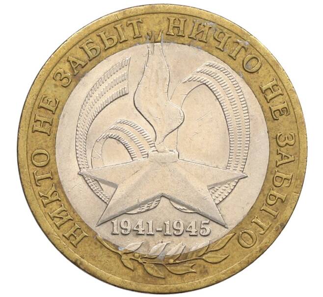 Монета 10 рублей 2005 года СПМД «60 лет победы» (Артикул: K12-51404) — Фото №1