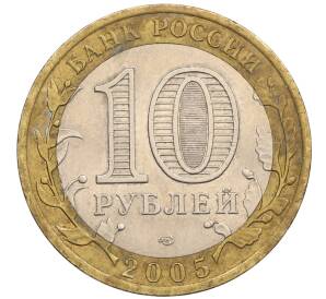 10 рублей 2005 года СПМД «60 лет победы» — Фото №2