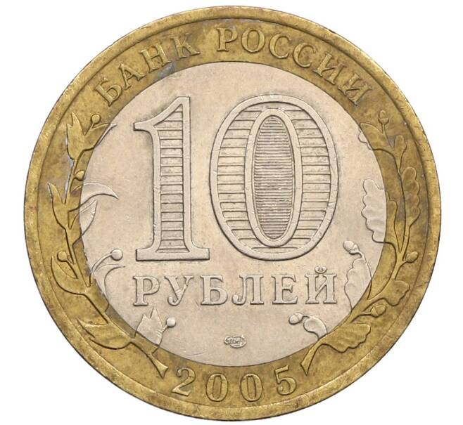 Монета 10 рублей 2005 года СПМД «60 лет победы» (Артикул: K12-51404) — Фото №2