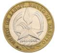 Монета 10 рублей 2005 года ММД «60 лет победы» (Артикул: K12-51405) — Фото №1