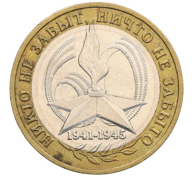 Монета 10 рублей 2005 года ММД «60 лет победы» (Артикул: K12-51405) — Фото №1
