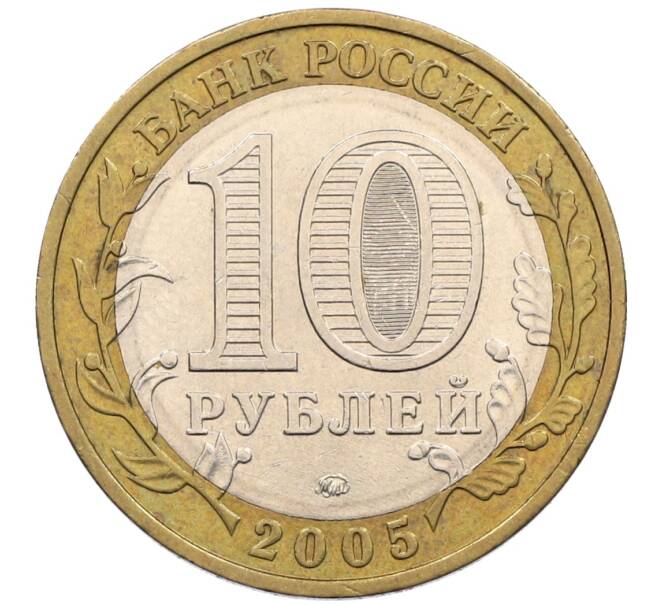 Монета 10 рублей 2005 года ММД «60 лет победы» (Артикул: K12-51405) — Фото №2