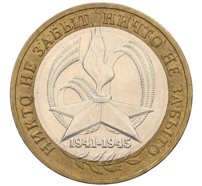 Монета 10 рублей 2005 года ММД «60 лет победы» (Артикул: K12-51406) — Фото №1