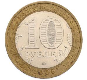 10 рублей 2005 года ММД «60 лет победы» — Фото №2