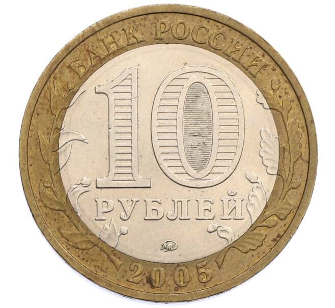 Монета 10 рублей 2005 года ММД «60 лет победы» (Артикул: K12-51406) — Фото №2