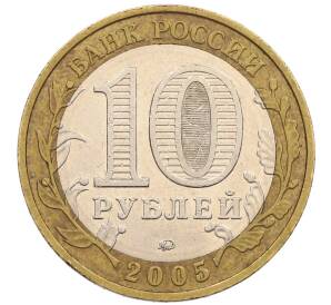 10 рублей 2005 года ММД «60 лет победы» — Фото №2