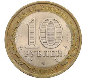 10 рублей 2005 года СПМД «60 лет победы» — Фото №2