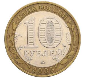 10 рублей 2005 года ММД «60 лет победы» — Фото №2