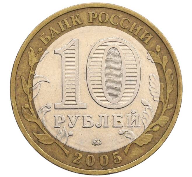 Монета 10 рублей 2005 года ММД «60 лет победы» (Артикул: K12-51409) — Фото №2
