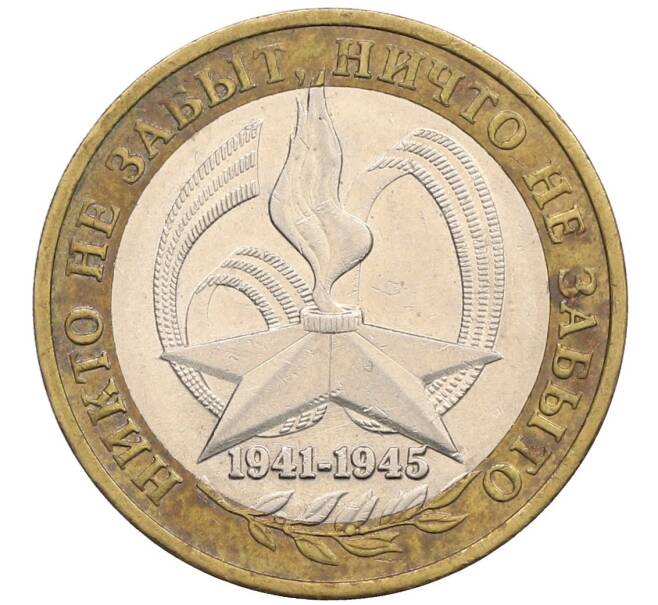 Монета 10 рублей 2005 года ММД «60 лет победы» (Артикул: K12-51410) — Фото №1