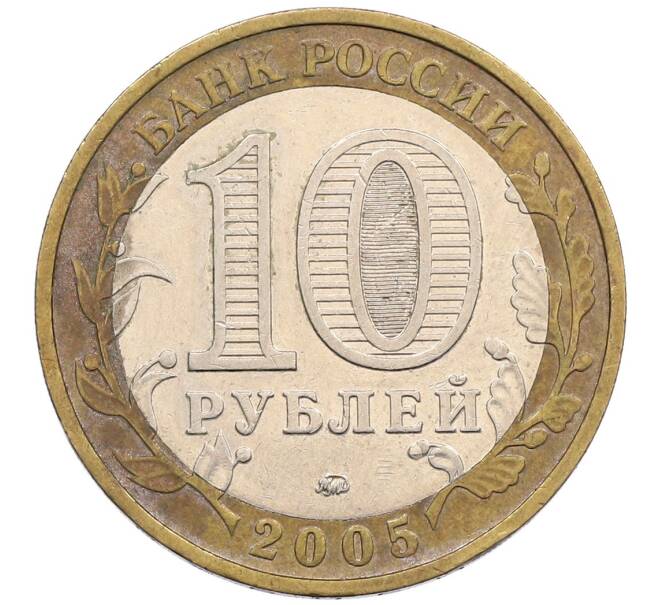 Монета 10 рублей 2005 года ММД «60 лет победы» (Артикул: K12-51410) — Фото №2