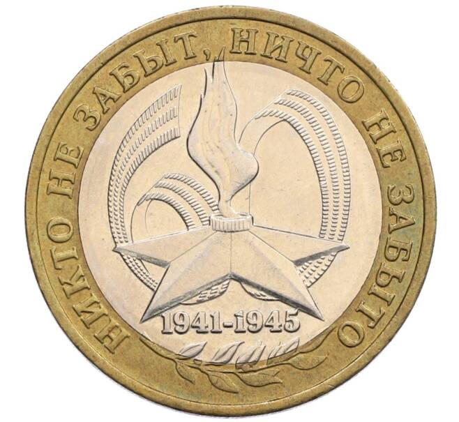 Монета 10 рублей 2005 года ММД «60 лет победы» (Артикул: K12-51411) — Фото №1