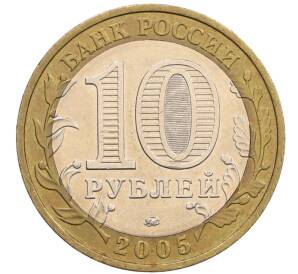 10 рублей 2005 года ММД «60 лет победы» — Фото №2