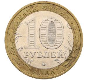 10 рублей 2005 года ММД «60 лет победы» — Фото №2