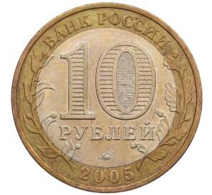 10 рублей 2005 года ММД «60 лет победы» — Фото №2