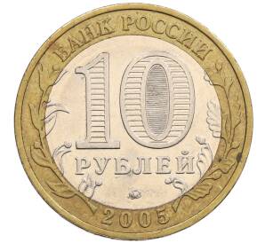 10 рублей 2005 года ММД «60 лет победы» — Фото №2