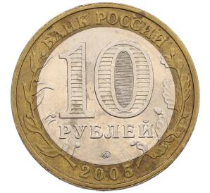 10 рублей 2005 года ММД «60 лет победы» — Фото №2