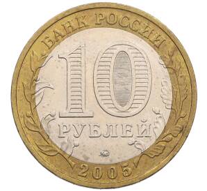 10 рублей 2005 года ММД «60 лет победы» — Фото №2