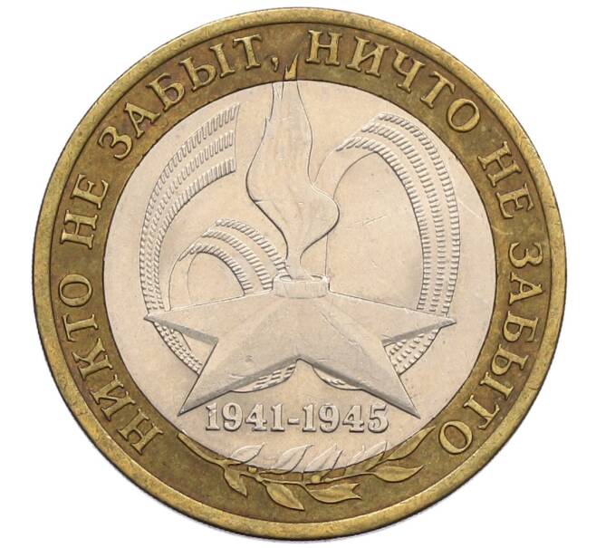 Монета 10 рублей 2005 года СПМД «60 лет победы» (Артикул: K12-51418) — Фото №1